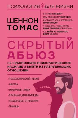 Скрытый абьюз. Как распознать психологическое насилие и выйти из разрушающих отношений. Томас Шеннон