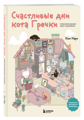 Эл Эксмо АзиатРаскр. Счастливые дни кота Гречки. Милая корейская раскраска-антистресс. Ким Нари