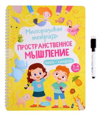 Купить книгу Многоразовая тетрадь 3-4 года. Пространственное мышление 