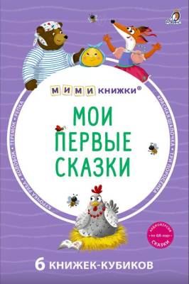 МИМИкнижки. Мои первые сказки.