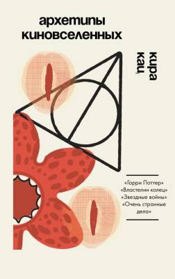 Архетипы киновселенных. Гарри Поттер, Властелин колец, Звездные войны и Очень странные дела. Кира кац