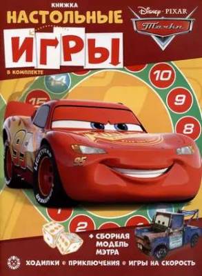 Эгм Развивающая книжка с настольными играми. Тачки №2207 СНИ