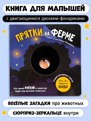 СВ Книга с двигающимися дисками "Прятки на ферме"