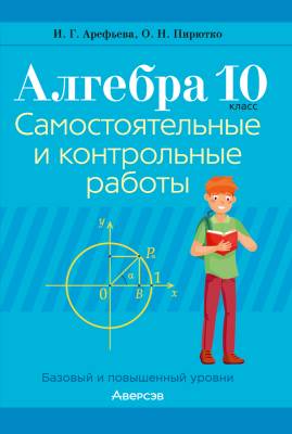 Аверсэв Алгебра. 10 кл. Самостоятельные и контрольные работы