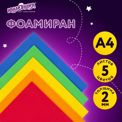 Самсон Пористая резина/фоамиран А4, 2 мм ЮНЛАНДИЯ 5 листов, 5 цветов, яркие цвета, 662053
