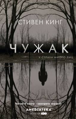 АСТ КИНО!! Чужак. Кинг С.