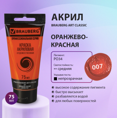 Самсон Краска акриловая художественная BRAUBERG ART CLASSIC, туба 75мл, ОРАНЖЕВО-КРАСНАЯ, 191080