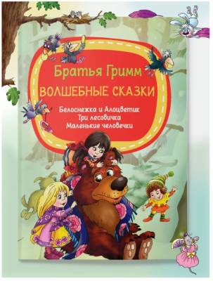 Мое первое чтение. Волшебные сказки, Бр.Гримм