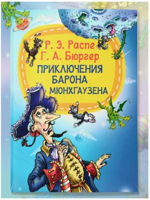 Мое первое чтение. Приключения барона Мюнхгаузена. Р.Распе, Г.Брюгер