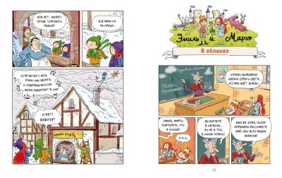 Эмиль и Марго. Витаем в облаках. Энн Дидье и Оливье Мэллер