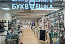 БУКВАЕШКА ТЦ 