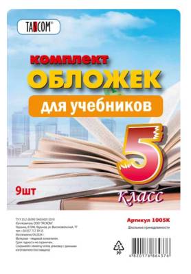 КанцАльянс Комплект обложек 5-й класс д/учебн.9шт.,п/э/20-80/ арт. 1005К