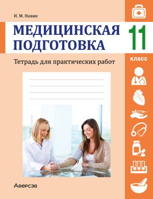 Аверсэв Тетрадь для практических работ 11 кл. Медицинская подготовка. Новик