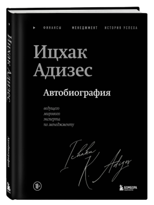 Эл Эксмо КнЛегенды. Ицхак Адизес. Автобиография ведущего мирового эксперта по менеджменту. Адизес