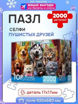 Купить Пазлы 2000 эл. TOPpuzzle. Селфи пушистых друзей Ф2000-6621 в БУКВАЕШКА