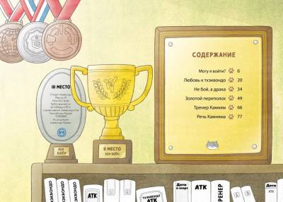 Помощник с лапками. Пельмешки для чемпиона. Мин Джон Хон