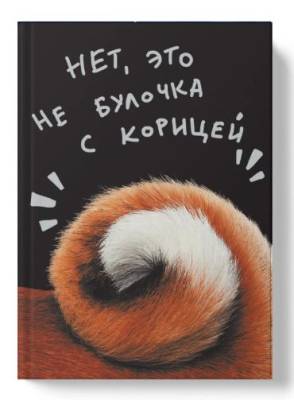 Книга д/записей А5 80л. Не булочка, интегр.перепл, глянц.ламинац