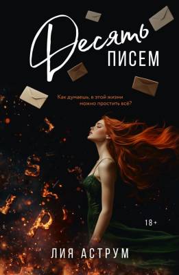 Купить книгу Десять писем. Аструм Лия 
