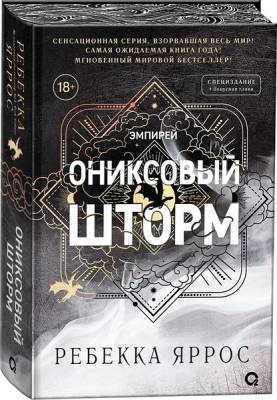 Купить Эмпирей. Ониксовый шторм. Специздание. Ребекка Яррос В БУКВАЕШКА