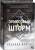 Купить Эмпирей. Ониксовый шторм. Специздание. Ребекка Яррос В БУКВАЕШКА