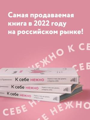 К себе нежно. Книга о том, как ценить и беречь себя. Примаченко О.В.