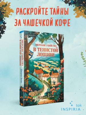 Купить книгу Зверские убийства в Тенистой Лощине (Тайны Тенистой Лощины #1). Джуно Блэк В БУКВАЕШКА