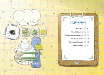 Помощник с лапками. Пушистый шеф. Мин Джон Хон