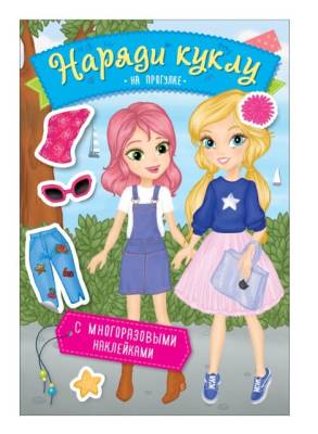 Наряди куклу. На прогулке