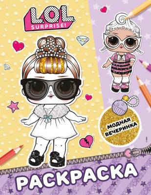 АСТ L.O.L. Surprise L.O.L. Surprise! Раскраска. Модная вечеринка