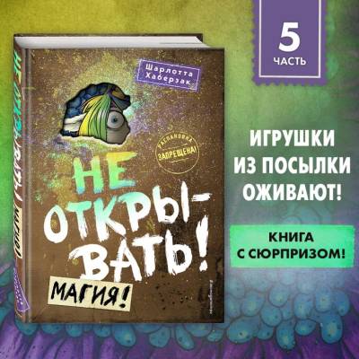 Не открывать! Магия! (#5). Шарлотта Хаберзак