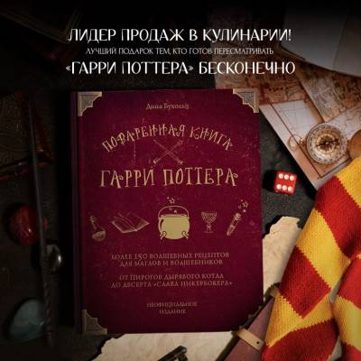 Поваренная книга Гарри Поттера. Дина Бухольц
