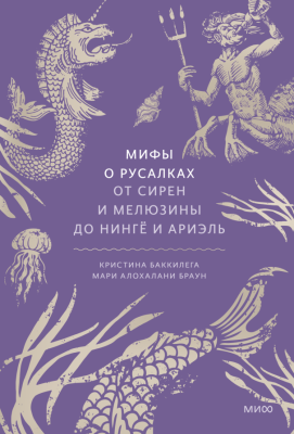 Мифы о русалках От сирен и Мелюзины до нингё и Ариэль. Наталия Иванова, Кристина Баккилега.