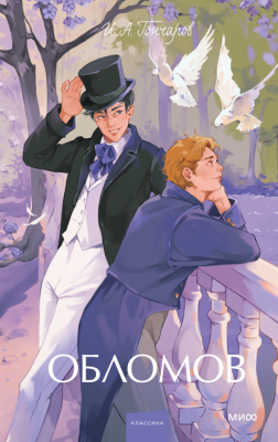 Купить книгу Обломов. Вечные истории. Young Adult. Иван Александрович Гончаров в 