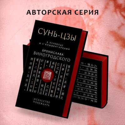 Сунь-Цзы. Искусство побеждать: В переводе и с комментариями Б. Виногродского. Подарочное издание с вырубкой и цветным обрезом.