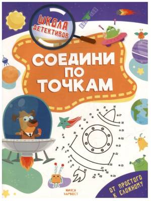 Купить книгу ШколаДетективов. Соедини по точкам 