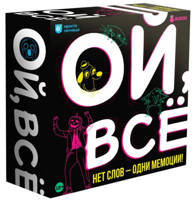 Купить Настольная игра: Ой, все 18+ в БУКВАЕШКА