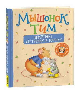 Мышонок Тим приучает сестренку к горшку
