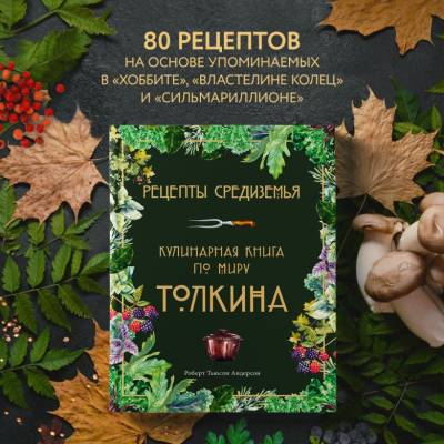 Рецепты Средиземья. Кулинарная книга по миру Толкина. Роберт Андерсон