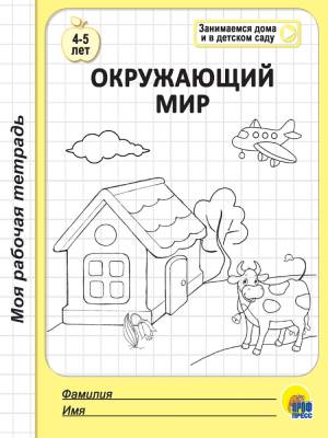Моя рабочая тетрадь. Окружающий мир