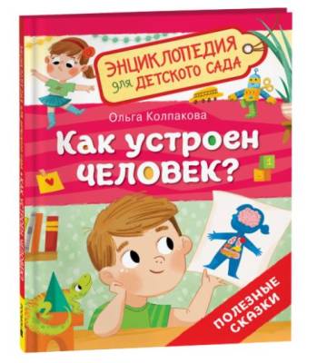 Как устроен человек? Энциклопедия для детского сада.