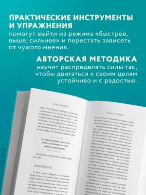 Живи в своем темпе. Как выйти из гонки за успехом и найти свой уникальный ритм. Марина Долганова