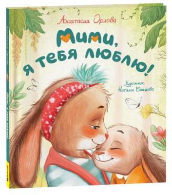 Росм Мими, я тебя люблю. Орлова А.