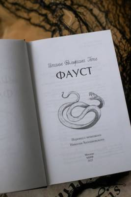 Купить книгу Фауст. Вечные истории. Young Adult. Иоганн Вольфганг фон Гёте в 