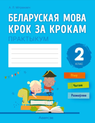 Аверсэв Беларуская мова крок за крокам.  2 кл. Практыкум
