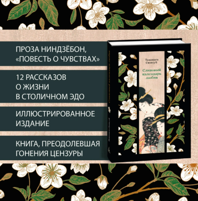 Купить книгу Сливовый календарь любви. Тамэнага Сюнсуй в 