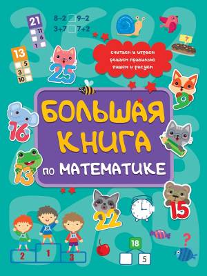 Проф-П Большая книга по математике