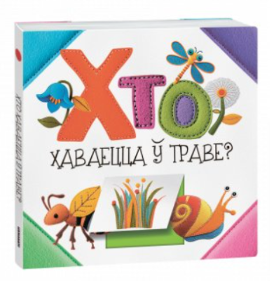 Поп Хто хаваецца ў траве?