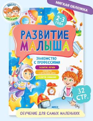 Развитие малыша. Для детей 2-3 года. Знакомство с профессиями.