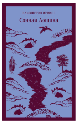 Купить книгу Эл Эксмо Магистраль. Сонная Лощина. Ирвинг В. 