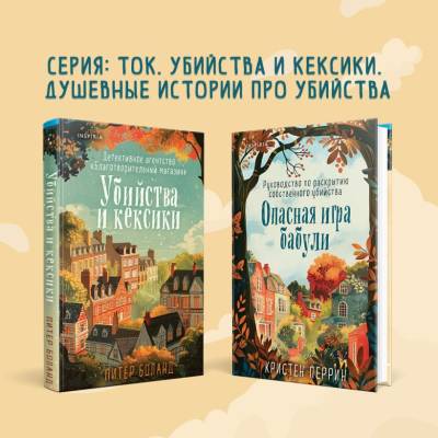Купить книгу Убийства и кексики. Детективное агентство «Благотворительный магазин» (#1) Питер Боланд. В БУКВАЕШКА